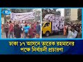 ঢাকা ১৭ আসনে তারেক রহমানের পক্ষে নির্বাচনী প্রচারণা | Rtv News