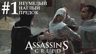картинка: Assassin's Creed #1 НЕУМЕЛЫЙ НАГЛЫЙ ПРЕДОК