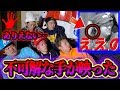 【心霊現象】ありえない角度で手と指が映りついにメンバーが取り憑かれてしまった...。