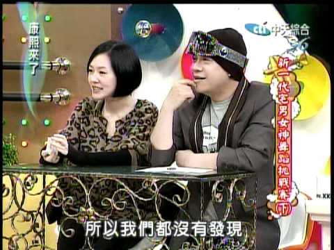 12/03/08  康熙來了~新一代宅男女神舞蹈大賽下~2