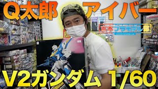 【Q太郎✖️アイバー】大阪の”つくるLOBO”さんでV2ガンダムに挑戦！！