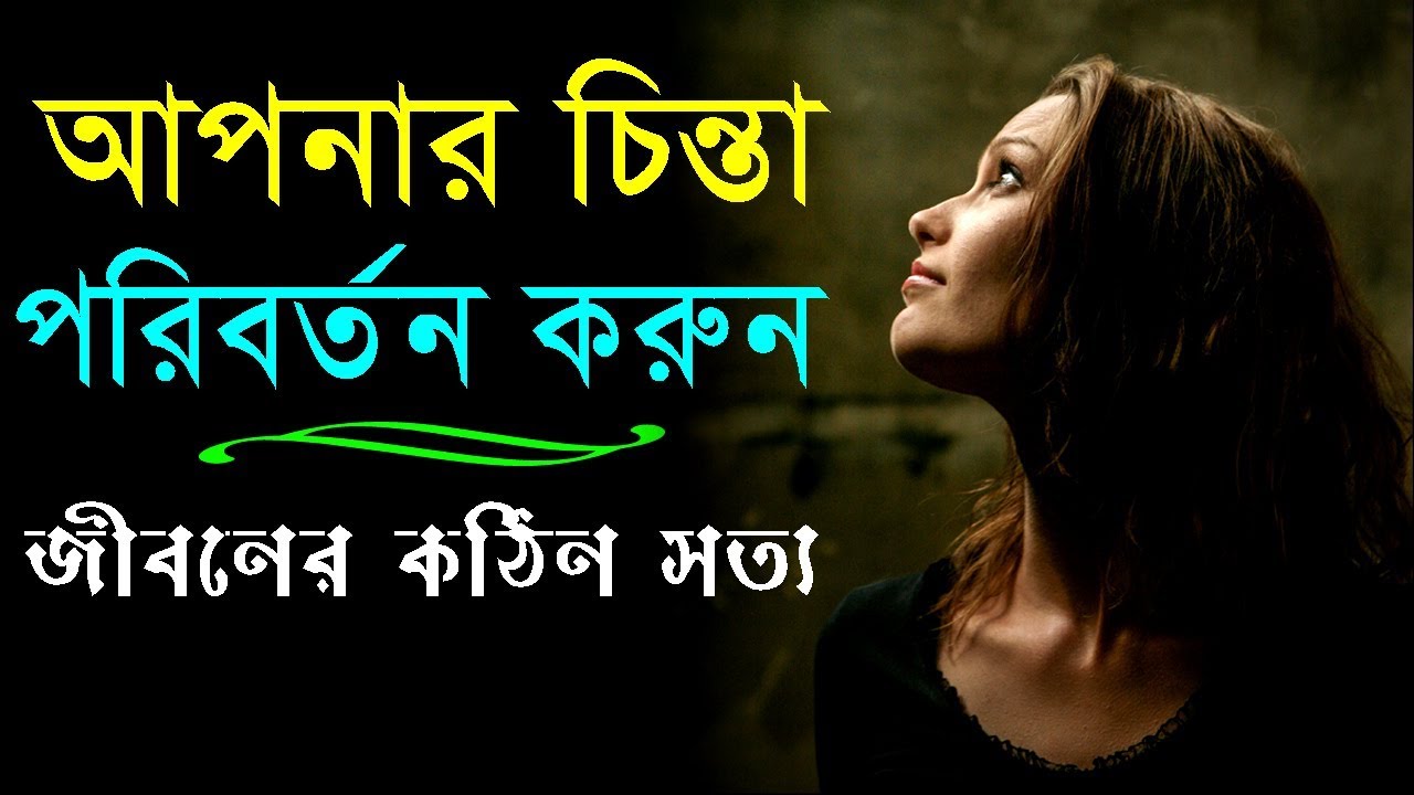 নিজের চিন্তা পরিবর্তন করুন Life Changing Quotes in Bangla