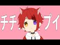 チチンプイプイ／莉犬【歌ってみた】:w32:h24