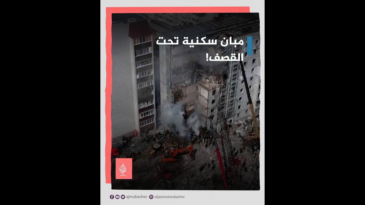 هجوم صاروخي روسي على مبنى سكني في أوكرانيا