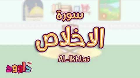 سورة الإخلاص مكررة|#30مرة #لتسهيل عملية الحفظ #ادعمونا لتعلم الفائدة