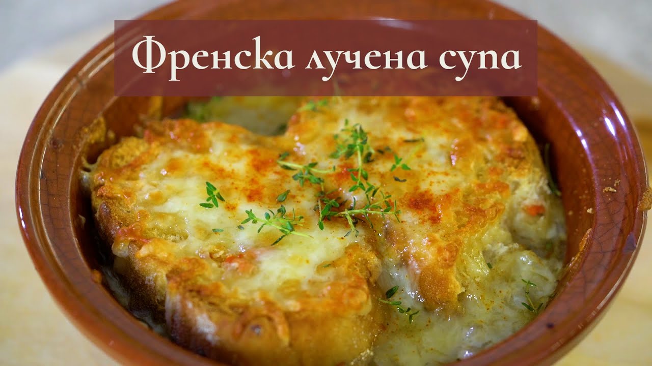 Френска лучена супа, рецепта Готвим с Биляна