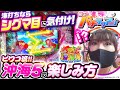 パチンコ新台【沖海5のシグマ目に海打ちはアツくなれ！】最速!?パチタリアン 第6回《ビワコ》Pスーパー海物語 IN 沖縄5［パチンコ］