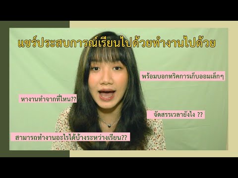 แชร์ประสบการณ์เรียนไปด้วยทำงานไปด้วย หางานและจัดเวลายังไง??