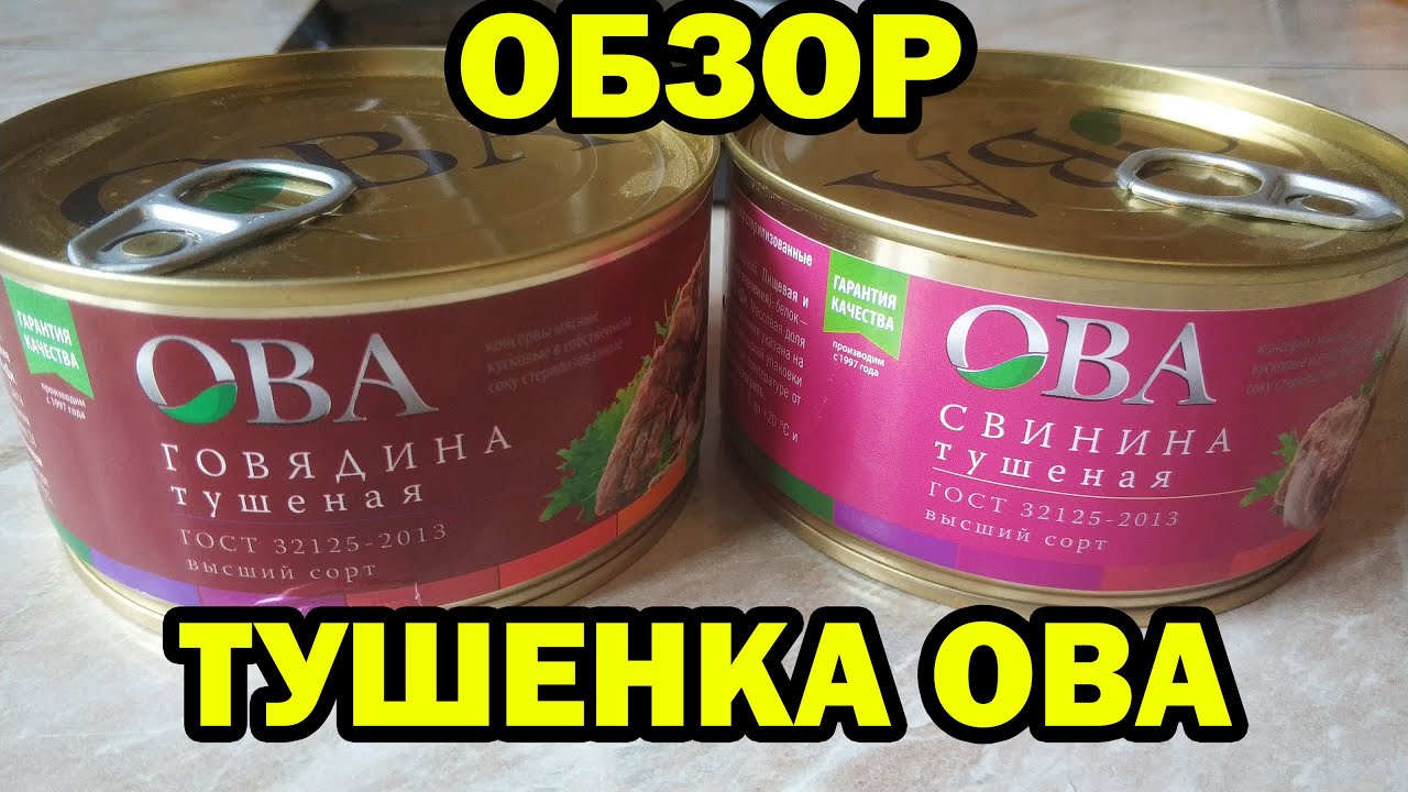 ТУШЕНКА ОВА - Обзор говядины и свинины по 140р. - YouTube