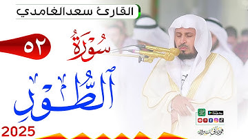 سورة الطور 52 At Tur مكتوبة بصوت القارئ سعد الغامدي وجودة فائقة 4K Ultra HD