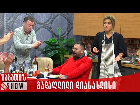 გადაღლილი დიასახლისი | ახალი შაბათის შოუ
