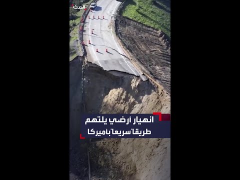 انهيار أرضي يلتهم طريقا سريعا بولاية وايومنغ الأميركية
