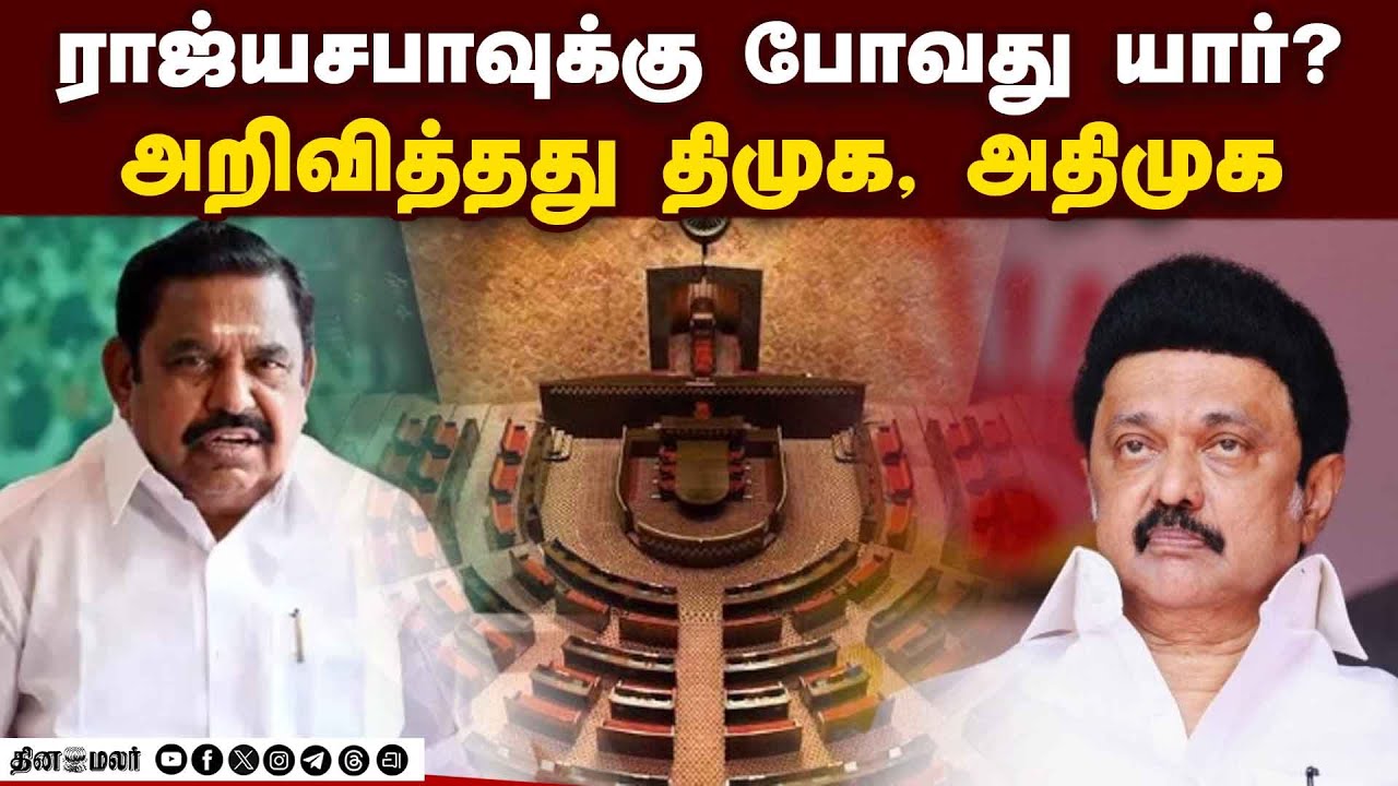 கூட்டணி பேச்சு முடித்த கையோடு ராஜ்யசபா வேட்பாளர்கள் அறிவிப்பு | TN Rajya Sabha MP