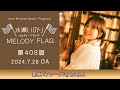 【新曲「フラーグム」初OA!】水瀬いのり MELODY FLAG 第408旗