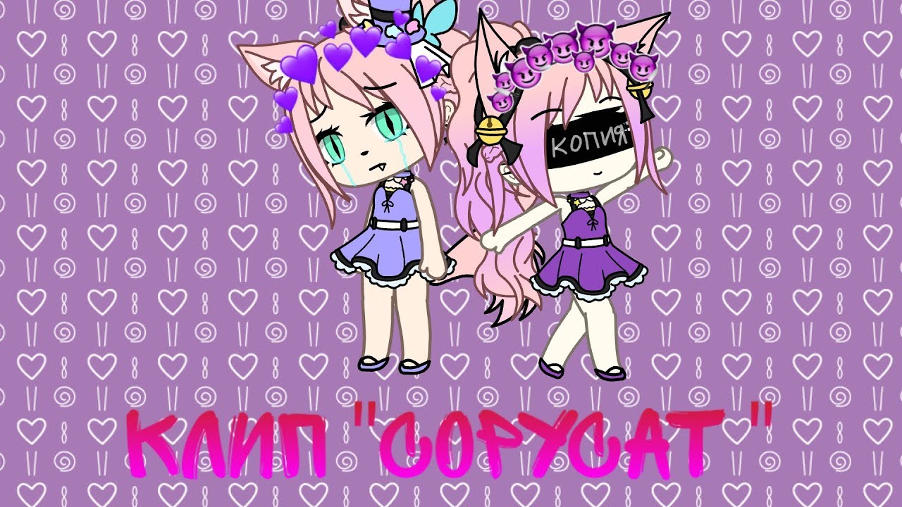 КЛИП "Copycat" °° Gacha life YouTube