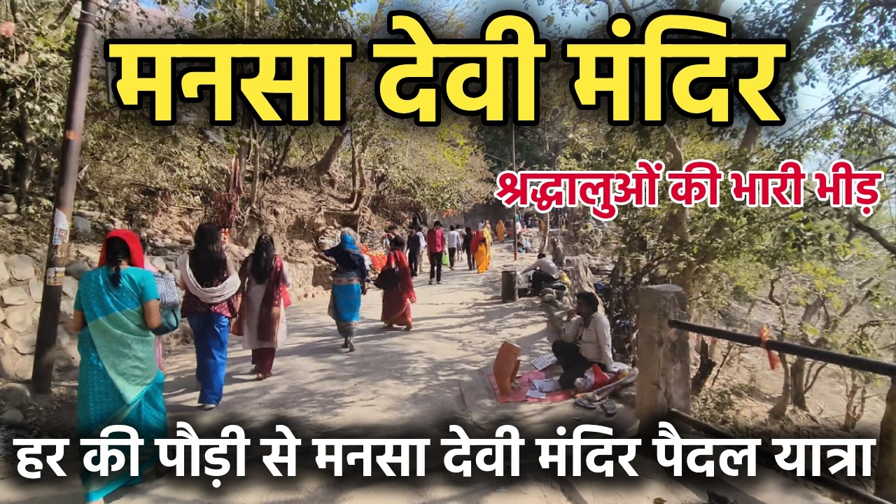 Mansa Devi Mandir || हर की पौड़ी से मनसा देवी मंदिर पैदल यात्रा || Mansa devi temple Haridwar