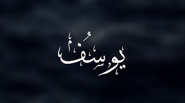 سورة يوسف | الشيخ أيمن الصوص