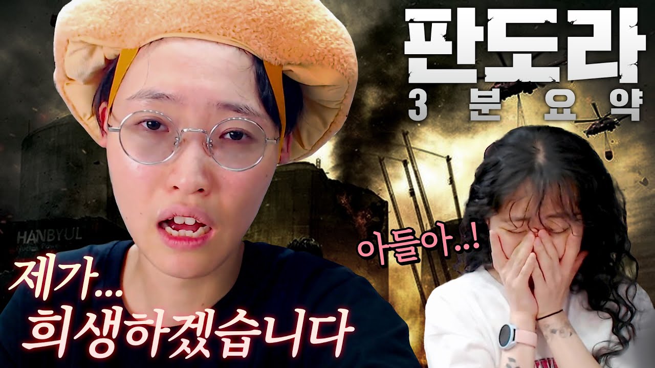 판도라 3분(?)요약... 다들 도망가요! 방사능이 몰려온다!!