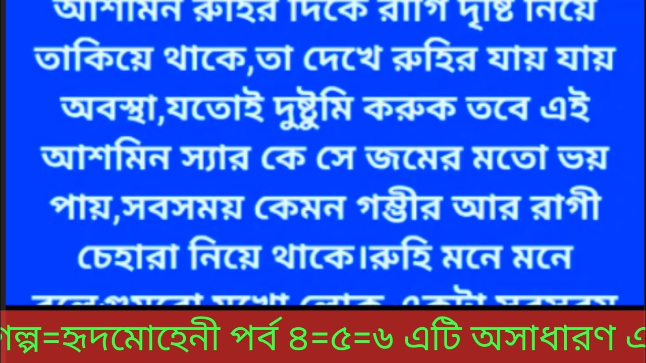 গল্প=হৃদমোহেনী পর্ব ৪=৫=৬ এটি অসাধারণ একটি গল্প#viral