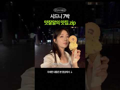 🇦🇺시드니 맛집 19곳💙한번에 몰아보기 #shorts #시드니 thumbnail
