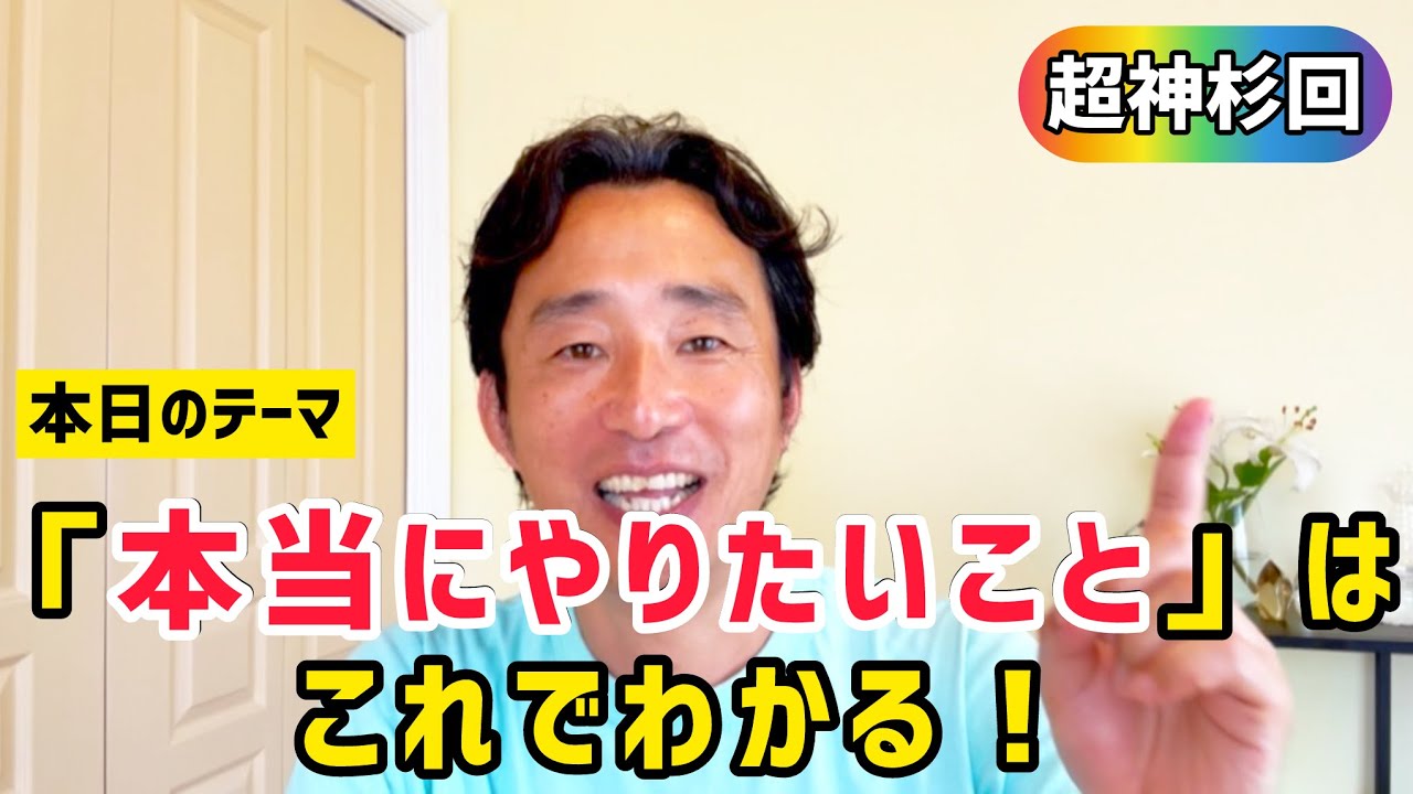 【神杉回】「本当にやりたいこと」の見極め方とその叶え方