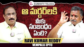 Vempalli ZPTC RAVI KUMAR REDDY Exclusive Interview | Nagaraju Political Interviews | SumanTV Telugu