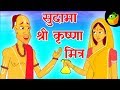 सुदामा और श्री कृष्ण |  Sudama and sri Krishna  | Mythological stories | Hindi kahaniya