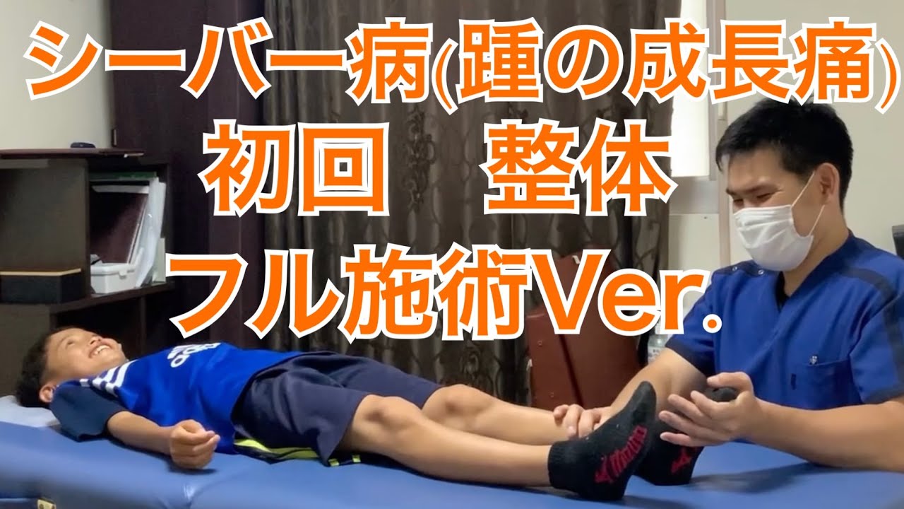 【両かかと痛 整体】シーバー病整体　初回フル施術Ver./大阪・高槻スポーツ整体　ぎの整体院