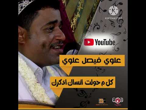 علوي فيصل علوي نادر ما قدرت انساك ياحبي الكبير