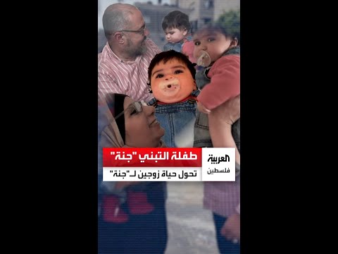 تبنياها وسمياها جنة بعد أن حولت حياتهما ل جنة بسبب حرمانهما من الإنجاب لأعوام طويلة