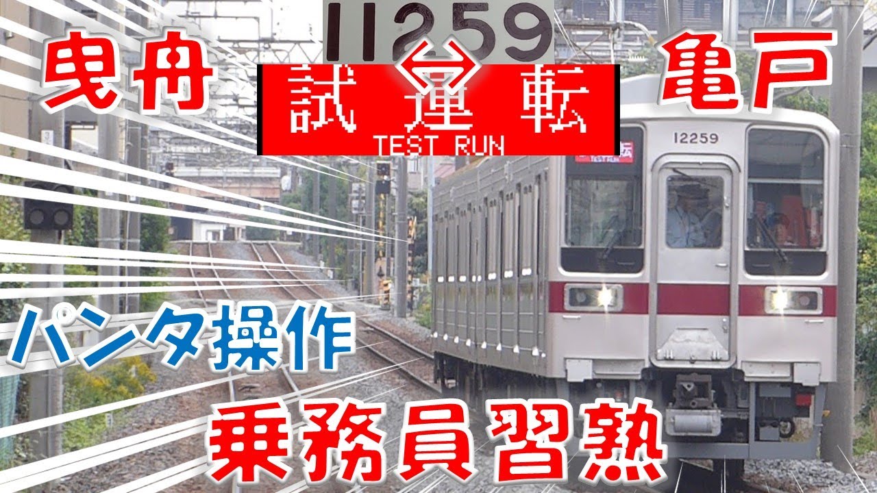 【乗務員習熟試運転】東武 11259F 亀戸線 2024/10/26