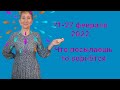 🔴 21 - 27 февраля 2022 🔴Что посылаешь - то и вернётся 🔴…. от Розанна Княжанская