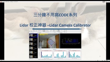 [MATLAB三分鐘不用寫Code系列] - Lidar 校正(Lidar Camera Calibrator)