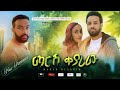 ማርሽ ቀያሪው - Ethiopian Amharic Movie Marsh Qeyariw 2020 Full Length Ethiopian Film Marsh Keyariw 2020