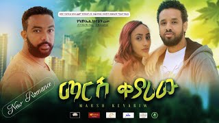 ማርሽ ቀያሪው - Ethiopian Movie Marsh Qeyariw 2020 Full Length Ethiopian Film Marsh Keyariw 2020