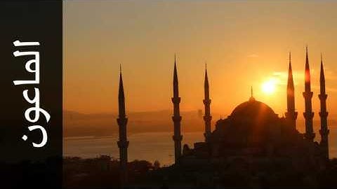 سورة الماعون مصطفى اللاهوني - Surah Al-Maa'un Mustafa Al-Lahoni