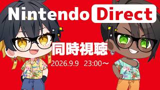 ニンダイ一緒に同時視聴しよ|Nintendo Direct 2026.9.9|夜十神封魔 × 荒咬オウガ
