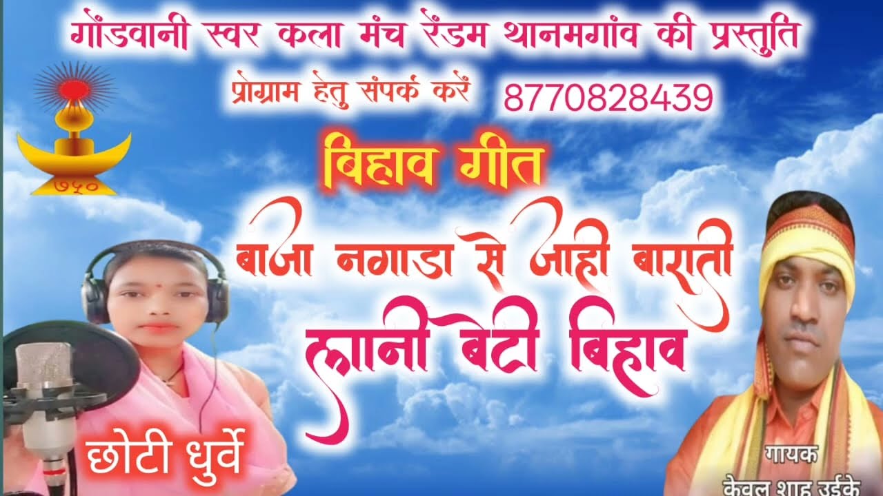 गायक केवलशाह उइके एवं छोटी धुर्वे बिहावगीत प्रो ग्राम हेतु संपर्क करें मो.8770828439