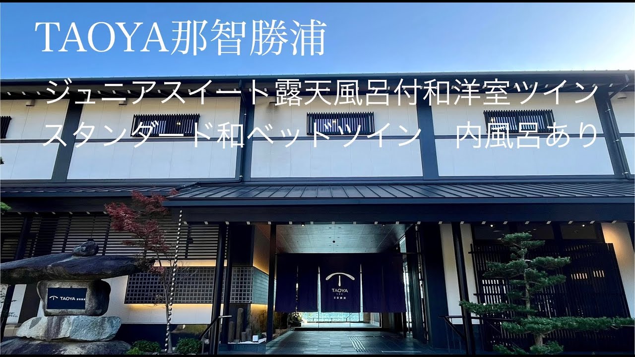 2025年11月TAOYA那智勝浦