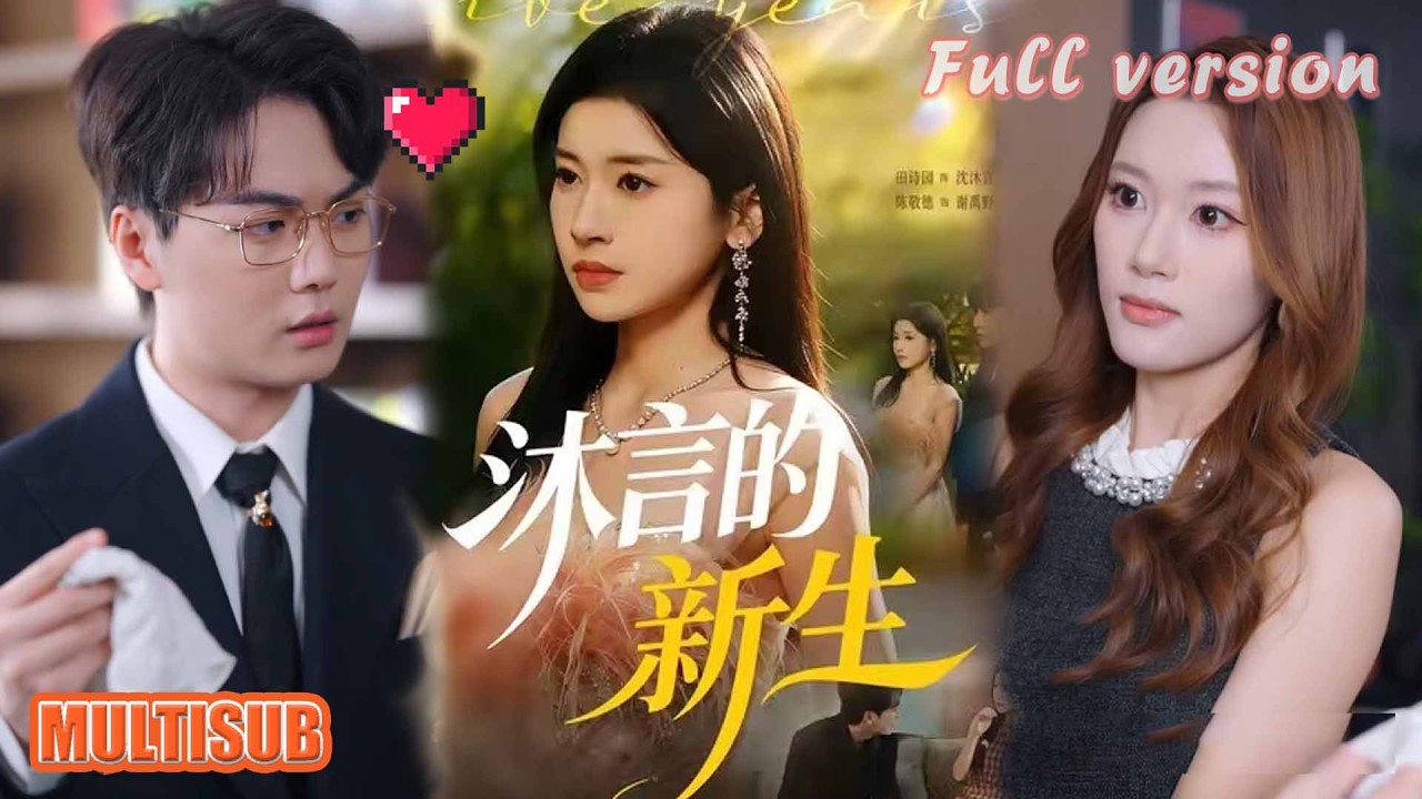 田诗园&陈敬德丨替夫顶罪五年！出狱才知是替继妹背锅，复仇超飒《沐言的新生》