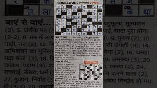 राजस्थान पत्रिका | Rajasthan Patrika Hindi #Crossword  #7797 | Today Crossword |