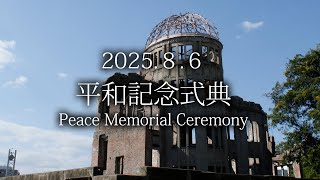2025年8月6日 広島原爆の日 平和記念式典　午前8時～8時50分　＠広島市中区・平和公園