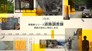 【予告】新シリーズ 「道路調査録」