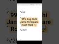 99% Log Nahi Jante Ye Square Root Trick 🤯 | square niklne ka trick | math | #short #tranding #square