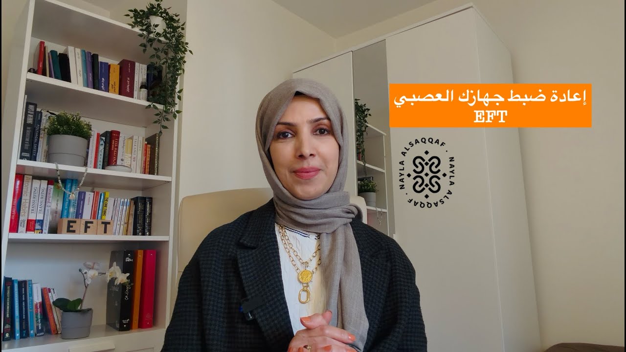 إعادة ضبط جهازك العصبي | الحرية النفسية مع نائلة السقاف 