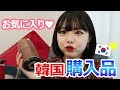 ヨンギの私生活購入品紹介‼