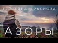 АЗОРЫ l ТЕРСЕЙРА 💜 l ГРАСИОЗА 🤍 l АЗОРСКИЕ ОСТРОВА l WITHPORTUGAL.COM