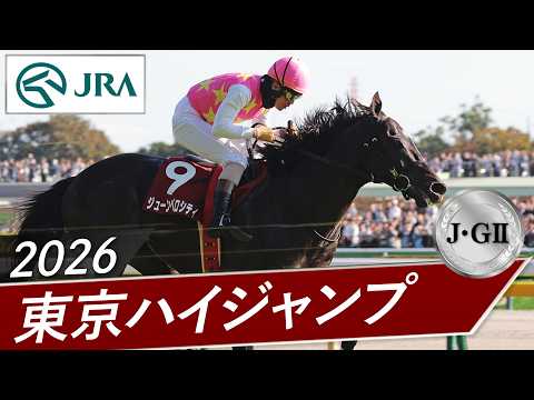 2026 Tokyo High-Jump (J-GII) | 28th Race | JRA Official