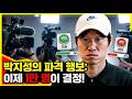 박지성의 초강수 이제 1만 명이 결정