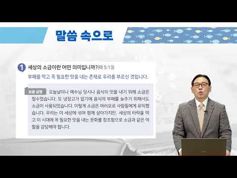 2026년 구역예배 강의 영상 19과 세상의 <strong>빛과</strong> 소금